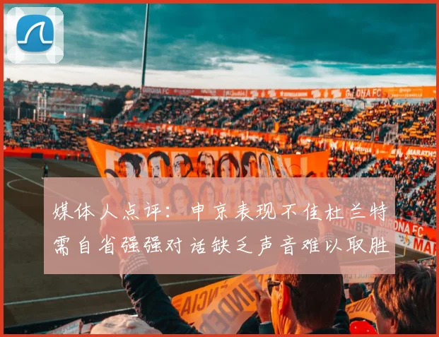 媒体人点评：申京表现不佳杜兰特需自省强强对话缺乏声音难以取胜