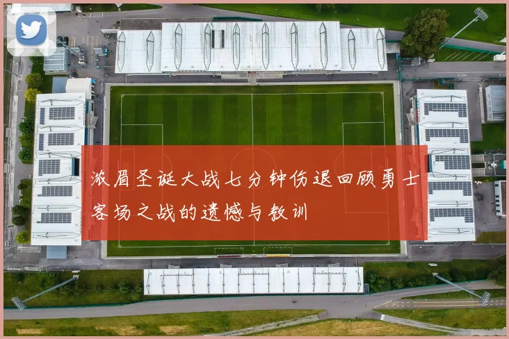浓眉圣诞大战七分钟伤退回顾勇士客场之战的遗憾与教训