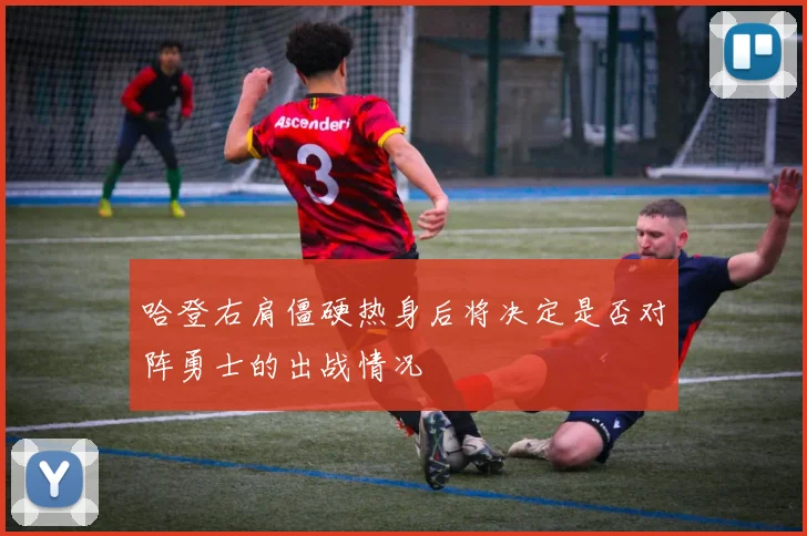 哈登右肩僵硬热身后将决定是否对阵勇士的出战情况