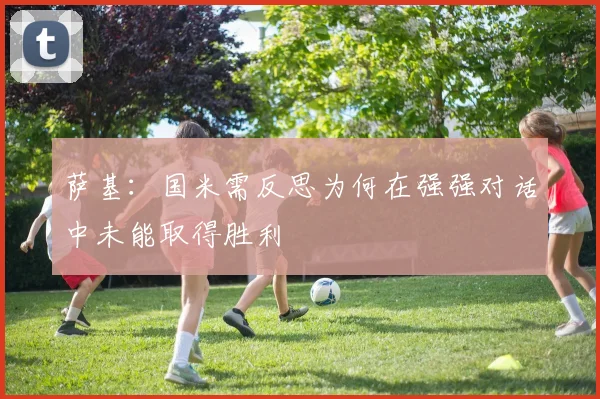 萨基：国米需反思为何在强强对话中未能取得胜利