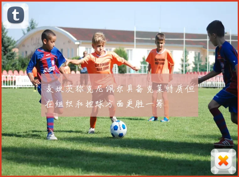 麦坎茨称克尼佩尔具备克莱特质但在组织和控球方面更胜一筹