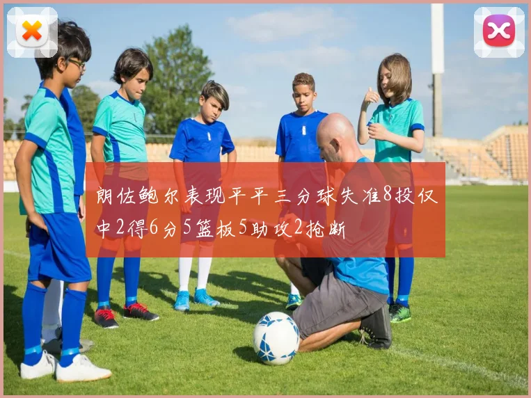 朗佐鲍尔表现平平三分球失准8投仅中2得6分5篮板5助攻2抢断