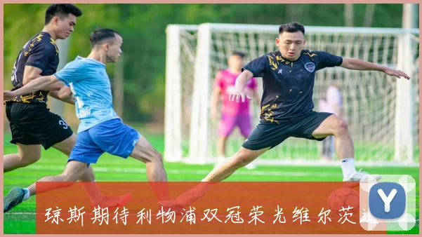 琼斯期待利物浦双冠荣光维尔茨进球需耐心等待