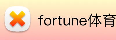 fortune体育 logo